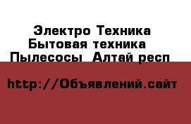 Электро-Техника Бытовая техника - Пылесосы. Алтай респ.